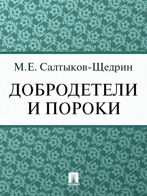 Title details for Добродетели и пороки by М. Е. Салтыков-Щедрин - Available